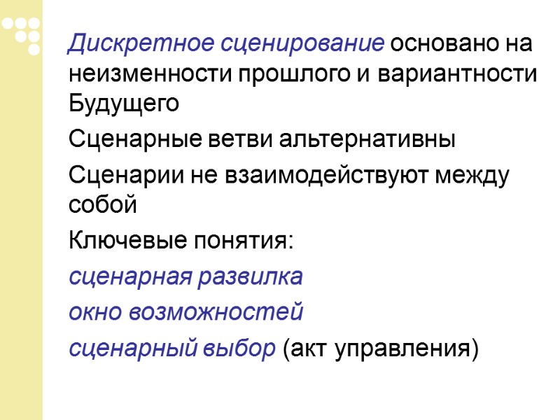 Дискретное сценирование основано на неизменности прошлого и вариантности Будущего   Сценарные ветви альтернативны